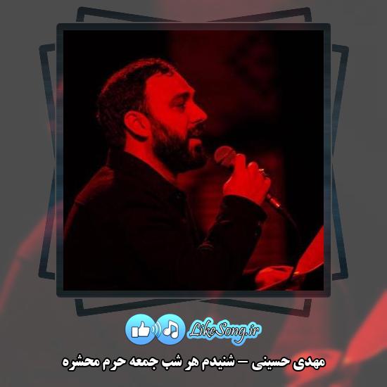 دانلود مداحی مهدی حسینی شنیدم هر شب جمعه حرم محشره